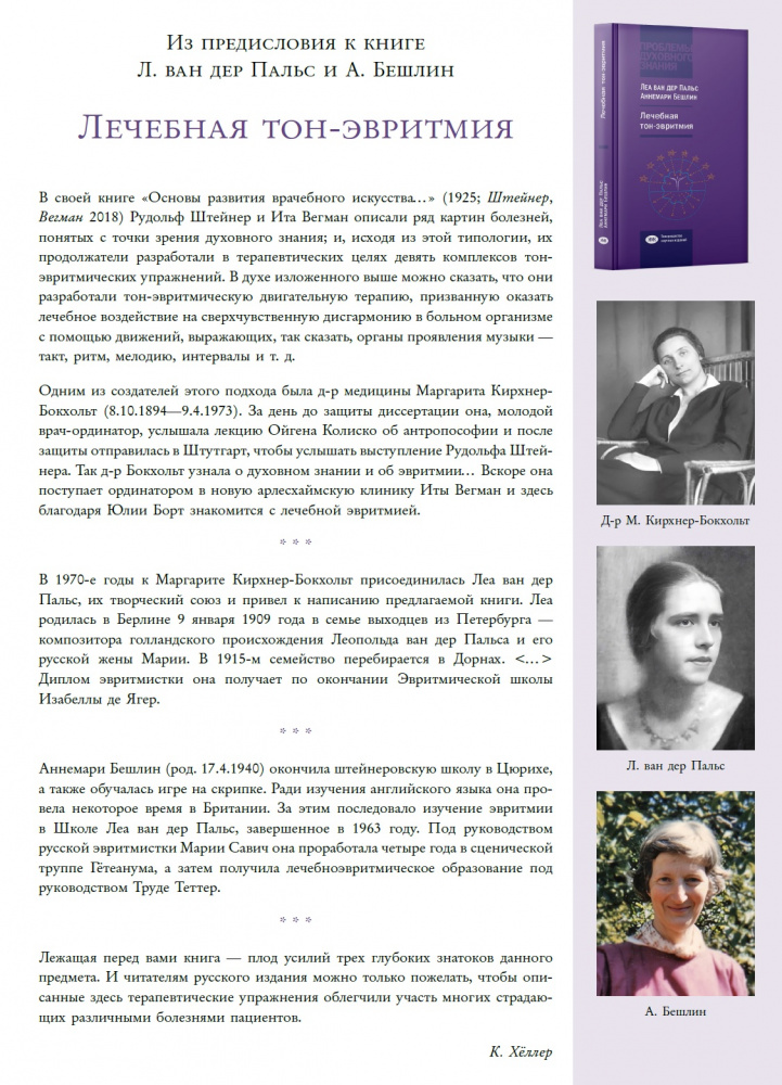 Лечебная тон-эвритмия-Анонс