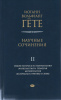 Научные сочинения Том 2 И.В.Гёте