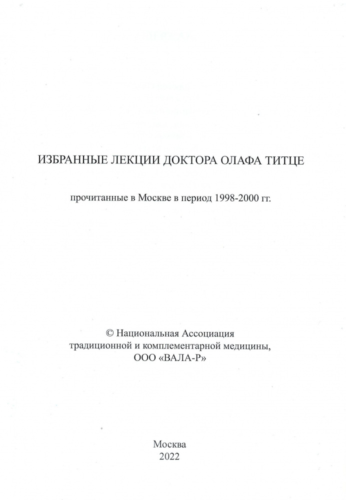 Избранные лекции доктора Олафа Титце_2 стр