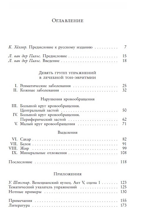 Лечебная тон-эвритмия-Оглавление