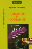 Питание и сознание