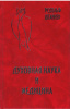 Духовная наука и медицина