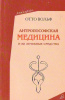 Антропософская медицина О.Вольф