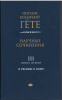 Гёте 3 Т.