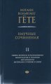 Научные сочинения в трех томах. Том 2 Гёте И.В.