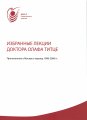 Избранные лекции доктора Олафа Титце