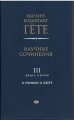 Научные сочинения в трех томах. Том 3 Гёте И.В.
