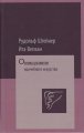 Основы разв. врач. искусства Штейнер Р., Вегман И.