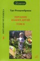 Питание наших детей. Том 2 Ренценбринк. У.