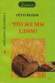 Что же мы едим Вольф О.