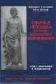 Образ человека как основа врачевания Хуземан Ф.