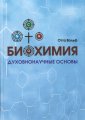 Биохимия. Духовнонаучные основы Вольф О.