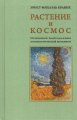 Растение и Космос Краних Э.-М.