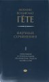 Научные сочинения в трех томах. Том 1 Гёте И.В.
