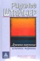 Духовно-научные аспекты терапии Штайнер Р.