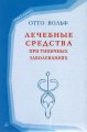 Лечебные средства при типичных заболеваниях Вольф О.