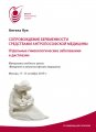 Сопровождение беременности средствами антропософской медицины Кук А.