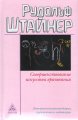Совершенствование искусства врачевания Штайнер Р.