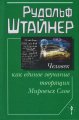 Человек как ед. звуч. твор. Мировых Слов Штайнер Р.