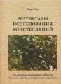 Результаты исследования констелляций Мария Тун