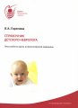 Справочник детского невролога Горячева Л. А.