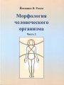 Морфология человеческого организма часть 2. Йоханнес В. Рохен