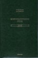 Мировоззрение Гёте Штайнер Р.
